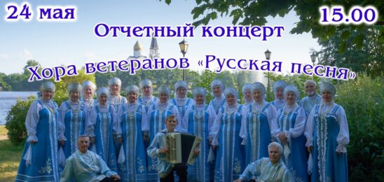 Концерт хора ветеранов «Русская песня»